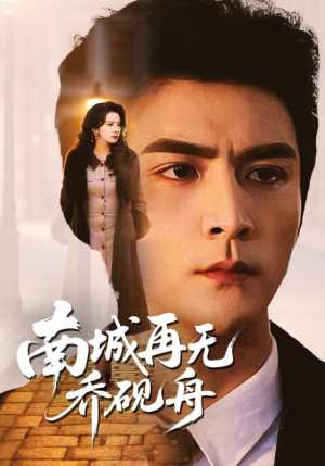 短剧《南城再无乔砚舟》55集短剧在线解锁全集观看