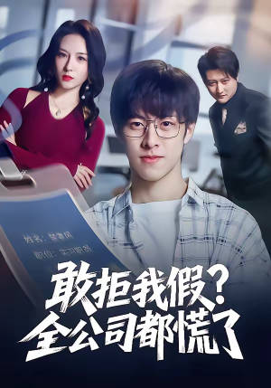 短剧《敢拒我假全公司都慌了》32集短剧免费高清全集在线赏