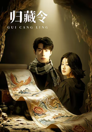 短剧《归藏令》48集短剧全集在线免费追