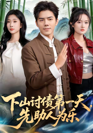 短剧《下山讨债第一天，先助人为乐》45集短剧完整版在线免费赏