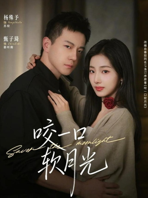 短剧《咬一口软月光》62集短剧高清在线观看无广告