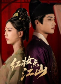 短剧《红妆点江山》82集短剧在线观看全集无广告