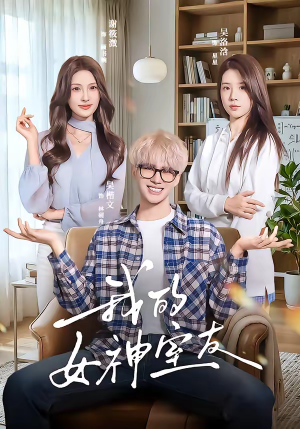 短剧《我的女神室友》60集短剧免费畅享大结局