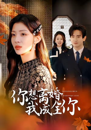 短剧《你想离婚我成全你》54集短剧高清在线免费看全集