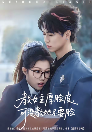 短剧《教女主厚脸皮，可没教她不要脸》80集短剧在线观看全集不卡顿