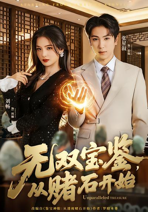 短剧《无双宝鉴，从赌石开始》70集短剧免费在线观看完整大结局