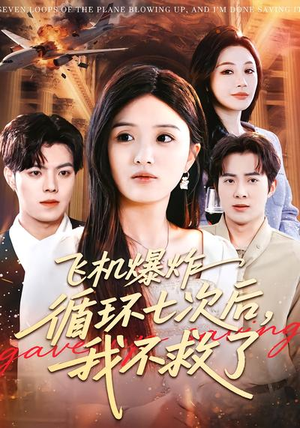 短剧《飞机爆炸循环七次后，我不救了》100集短剧完整版免费畅享