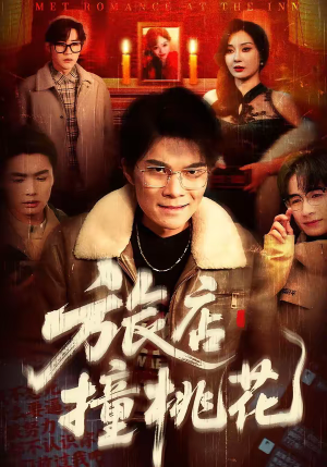 短剧《旅店撞桃花》100集短剧超清画质免费畅享