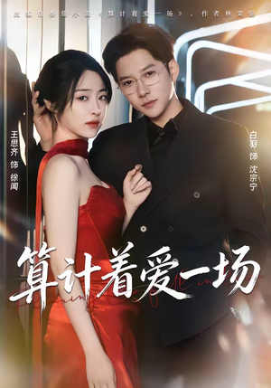 短剧《算计着爱一场》81集短剧完整版免费观看