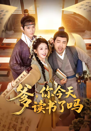 短剧《爹，你今天读书了吗》62集短剧在线观看爽翻到底