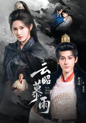 短剧《云昭暮雨》62集短剧超清画质免费在线追剧