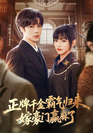 短剧《正牌千金霸气归来嫁豪门赢麻了》76集短剧全集无删减观看