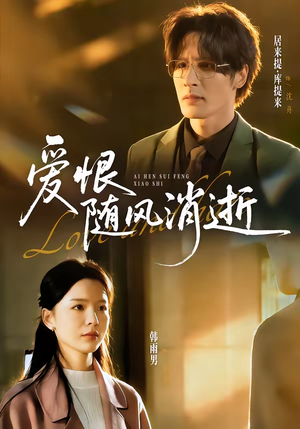 短剧《爱恨随风消逝》60集短剧全集资源免费在线看