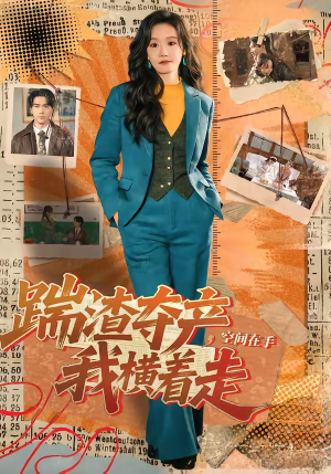 短剧《踹渣夺产，空间在手我横着走》88集短剧免费在线看全集