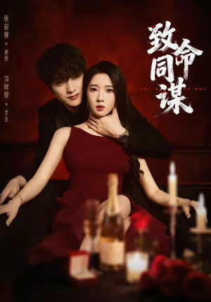 短剧《致命同谋》63集短剧完整版免费在线看