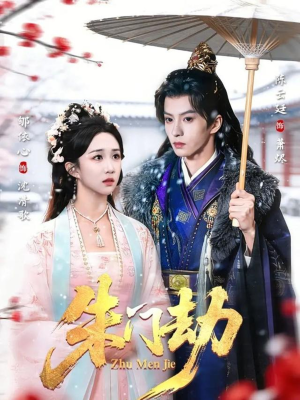 朱门劫（60集）好看的短剧又来了抢先看