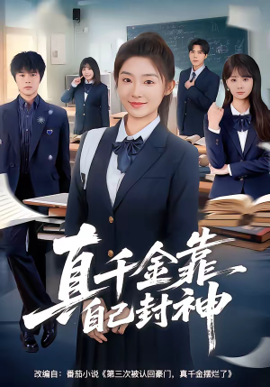 短剧《真千金靠自己封神》60集短剧在线解锁全集观看