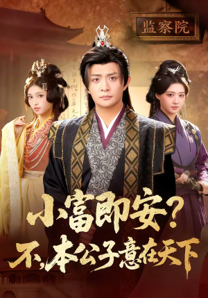 短剧《小富即安？不，本公子意在天下》75集短剧1080P在线看全集