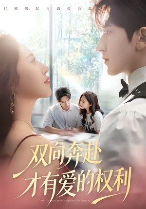 短剧《双向奔赴才有爱的权利》80集短剧无广告在线免费观看