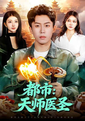 短剧《都市：天师医圣》108集短剧全集在线观看不卡顿