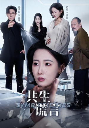 短剧《共生谎言》60集短剧免费在线观看完整版