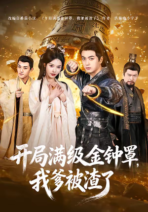 短剧《开局满级金钟罩，我爹被渣了》80集短剧超清画质免费观看