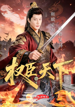 短剧《权臣天下》81集短剧超清画质在线免费观看