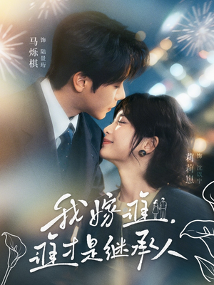 短剧《我嫁谁，谁才是继承人》81集短剧在线观看无广告