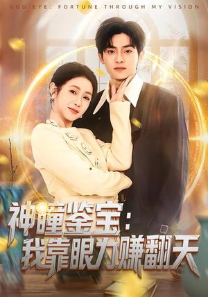 短剧《神瞳鉴宝：我靠眼力赚翻天》73集短剧1080P超清在线免费看