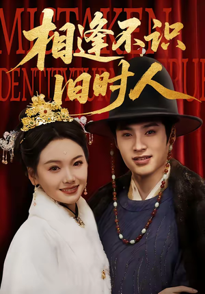 相逢不识旧时人（56集）热门短剧免费看