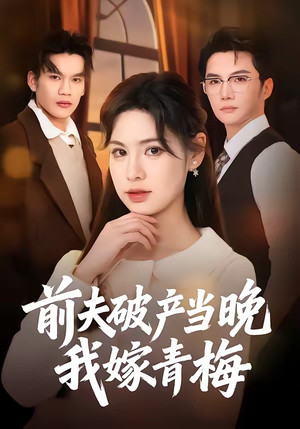 前夫破产当晚我嫁青梅（60集）最新短剧抢先看