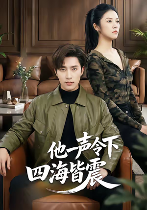 他一声令下四海皆震（50集）好评如潮的排行榜前十短剧