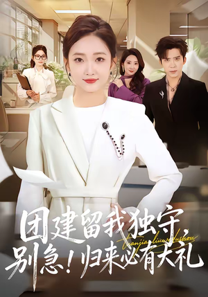 团建留我独守，别急！归来必有大礼（80集）热门短剧持续更新