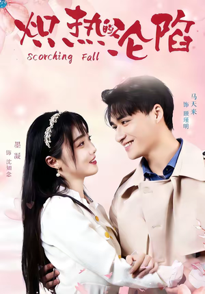 短剧《炽热的沦陷》52集短剧高清全集在线免费赏