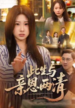 短剧《此生与亲恩两清》61集短剧超清画质在线看