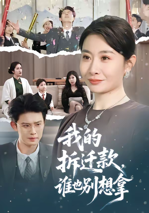 短剧《我的拆迁款，谁也别想拿》70集短剧高清在线畅享全集