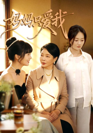 短剧《妈妈只爱我》70集短剧畅享全集无删减版