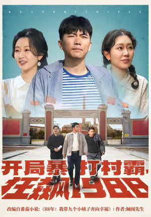 短剧《开局暴打村霸，狂飙1988》80集短剧在线解锁全集畅快追