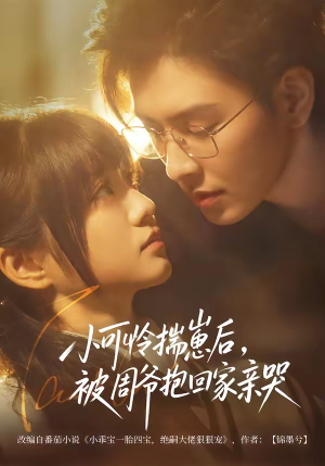 小可怜揣崽后，被周爷抱回家亲哭（72集）精彩短剧继续更新