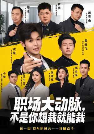 职场大动脉，不是你想裁就能裁（62集）一口气追完所有短剧