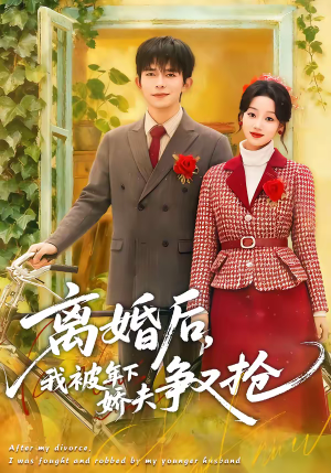 短剧《离婚后，我被年下娇夫争又抢》77集短剧免费高清一键观看