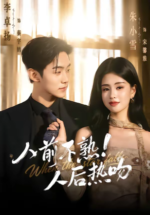 人前不熟！人后热吻（111集）千万短剧流量抢先看