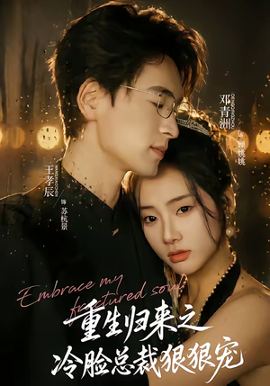 重生归来之冷脸总裁狠狠宠（64集）精彩的网络短剧