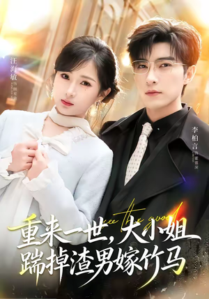 短剧《重来一世，大小姐踹掉渣男嫁竹马》80集短剧完整版免费畅享