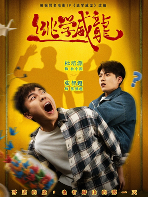逃学威龙（71集）超好看短剧抢先看全集