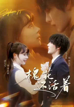 槐花还活着（70集）短剧结局篇全集直通