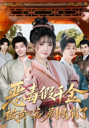 恶毒假千金被读心后，剧情崩了（75集）直接追到结尾的短剧大全