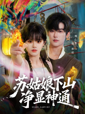 短剧《苏姑娘下山净显神通》80集短剧在线观看无广告版