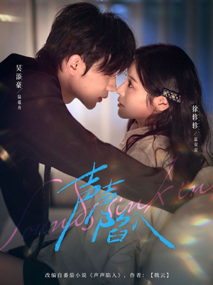 短剧《声声陷入》73集短剧完整版免费观看