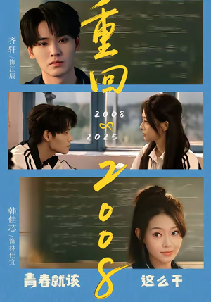 短剧《重回2008：青春就该这么干》75集短剧在线解锁全集观看